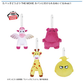たべっ子どうぶつ THE MOVIE カバンに付けられるぬいぐるみvol.1