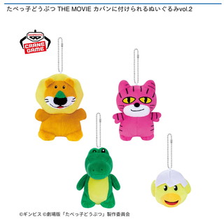 たべっ子どうぶつ THE MOVIE カバンに付けられるぬいぐるみvol.2