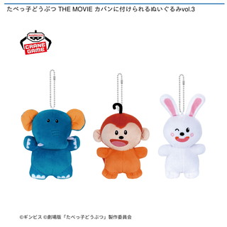 たべっ子どうぶつ THE MOVIE カバンに付けられるぬいぐるみvol.3