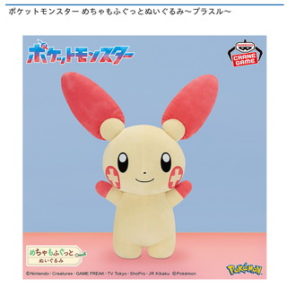 ポケットモンスター めちゃもふぐっとぬいぐるみ～プラスル～