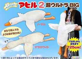 くったりアヒル2超ウルトラBIG