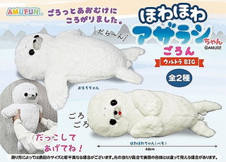 ほわほわアザラシちゃんごろんウルトラBIG