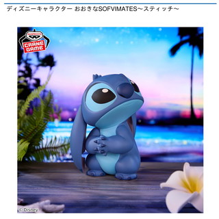 ディズニーキャラクター おおきなSOFVIMATES～スティッチ～