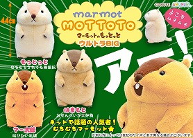 マーモットのもっとっとウルトラBIG
