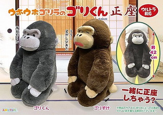 ウホウホゴリラのゴリくん正座ウルトラBIG