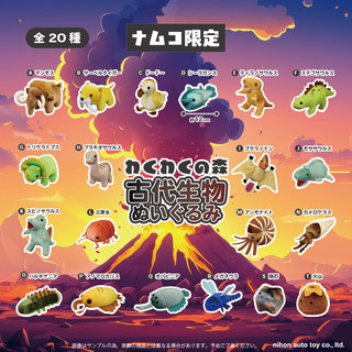 わくわくの森 古代生物ぬいぐるみLMCアソート