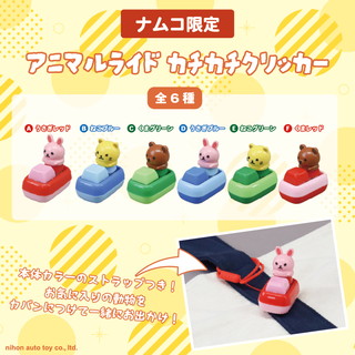 アニマルライド カチカチクリッカー