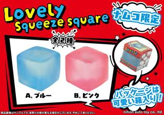 ラブリースクイーズスクエア