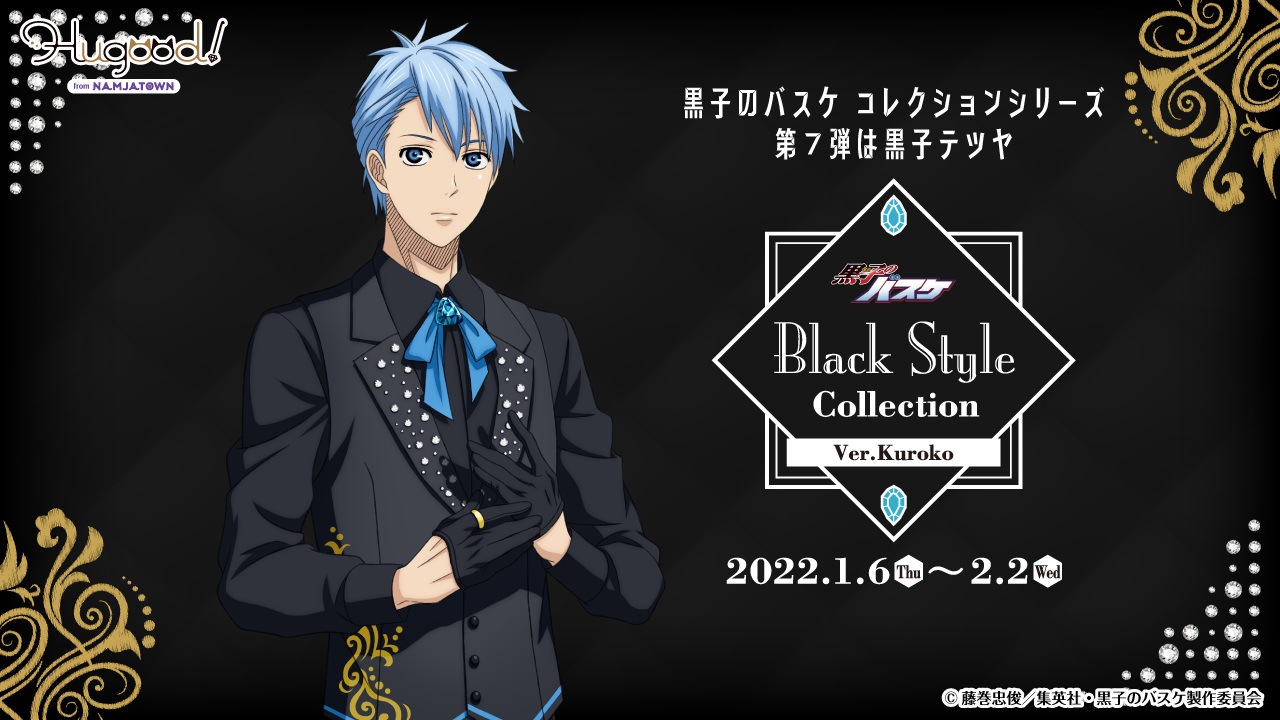 黒子のバスケ Black Style Collection シリーズ開催中 Hugood ハグッド バンダイナムコアミューズメント 夢 遊び 感動 を