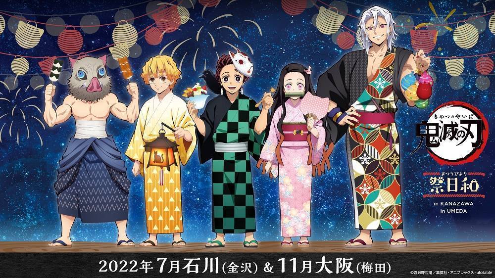 ナンジャタウン 鬼滅の刃 祭日和 7月金沢 11月梅田で追加開催決定 Hugood ハグッド バンダイナムコアミューズメント 夢 遊び 感動 を