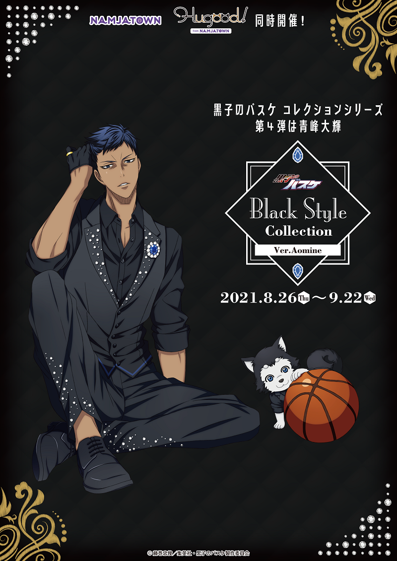 黒子のバスケ Black Style Collection シリーズ開催中 Hugood ハグッド バンダイナムコアミューズメント 夢 遊び 感動 を
