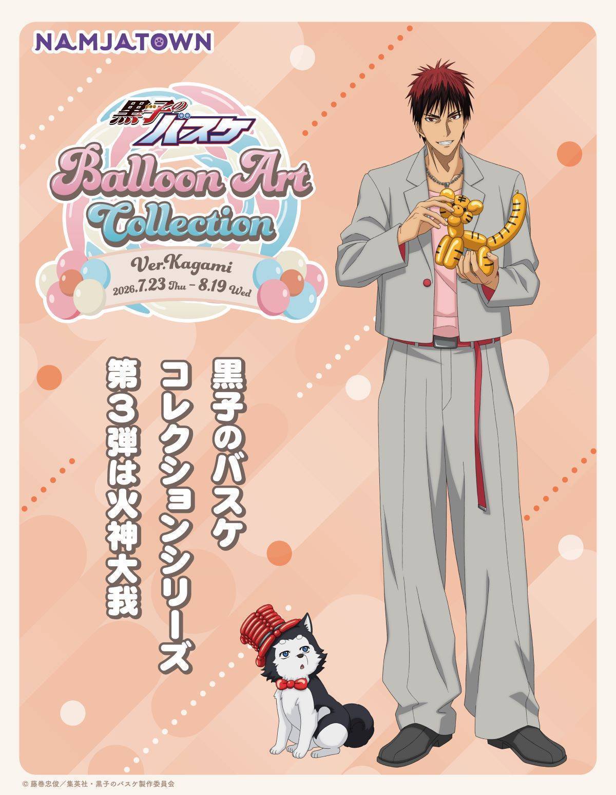 黒子のバスケ Balloon Art Collection」シリーズ開催決定！第3弾「火神