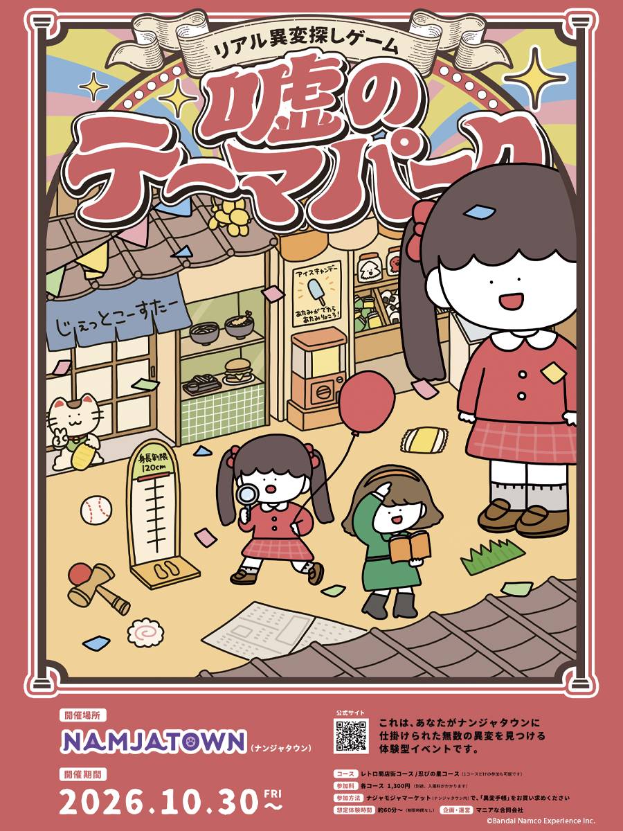 嘘のテーマパーク