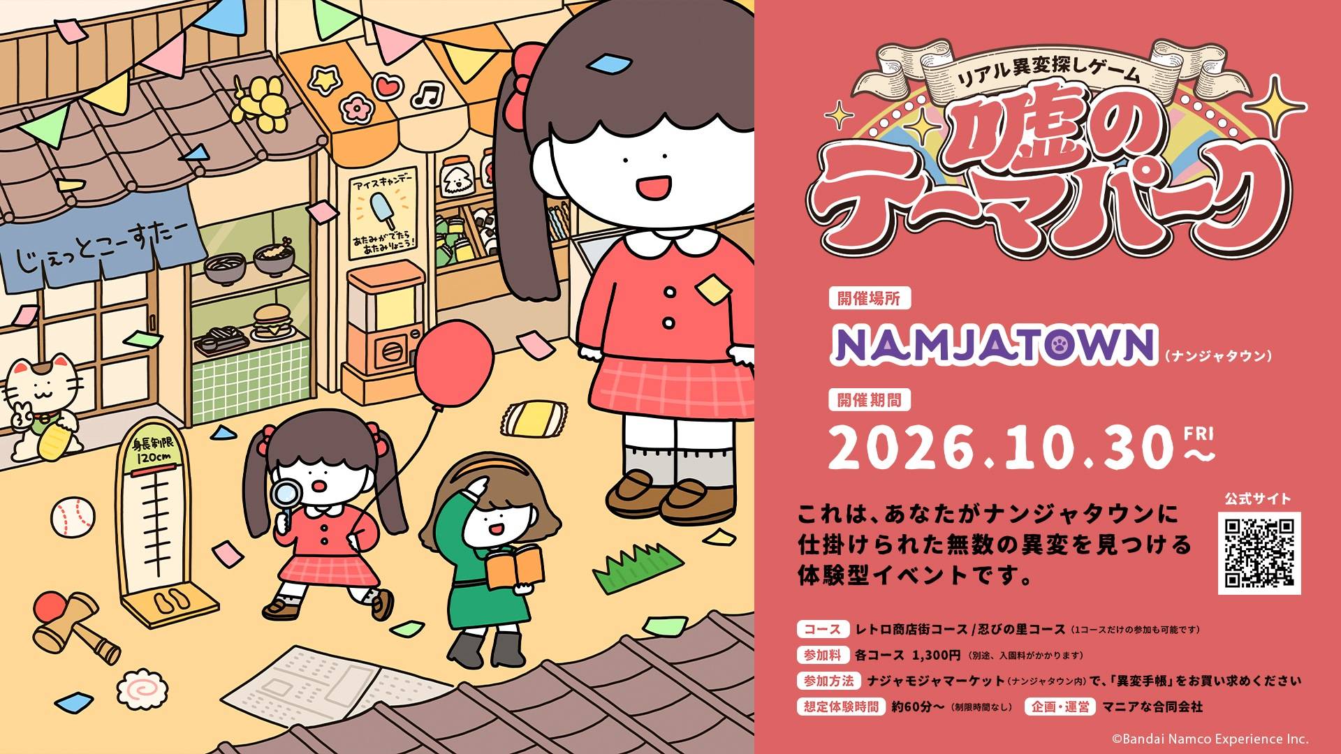 嘘のテーマパーク