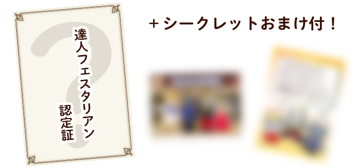 達人フェスタリアン認定証