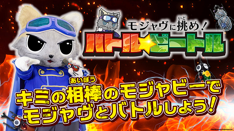 モジャヴに挑め！バトル☆ビートル