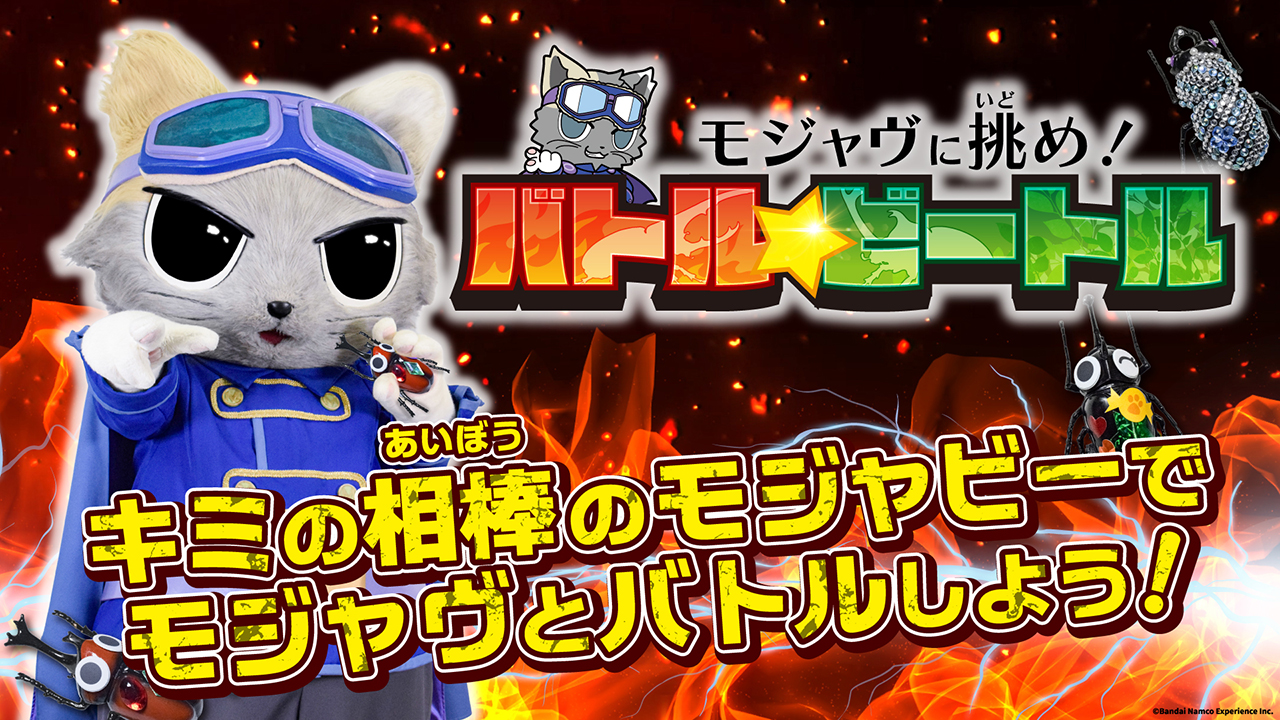モジャヴに挑もう！「バトル☆ビートル」