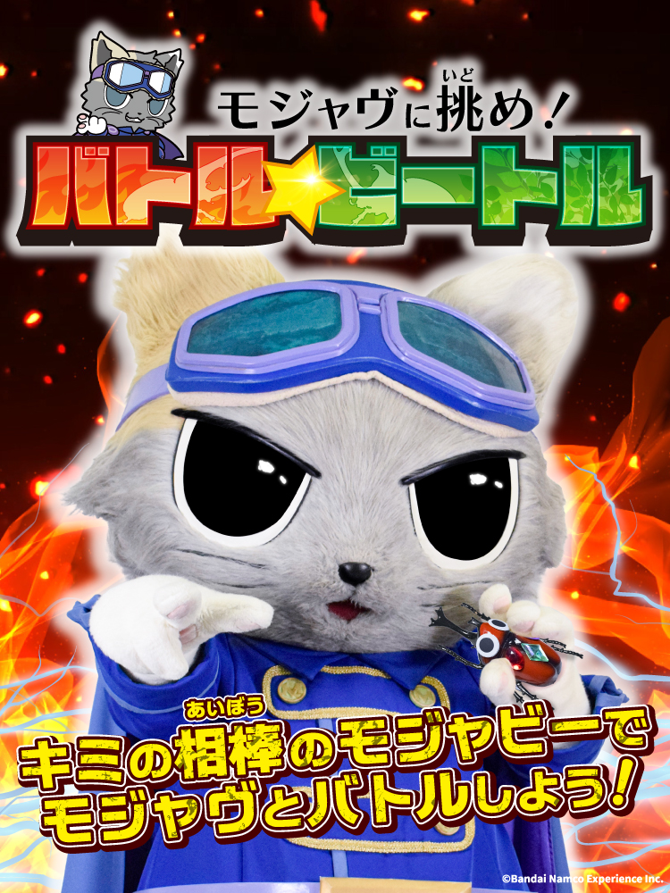 モジャヴに挑もう！「バトル☆ビートル」