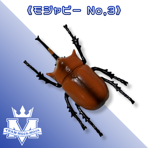 モジャビートル 景品3
