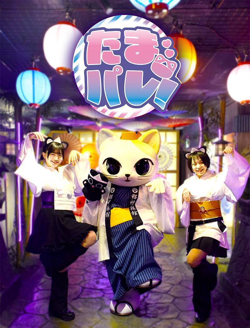 たまパレ！