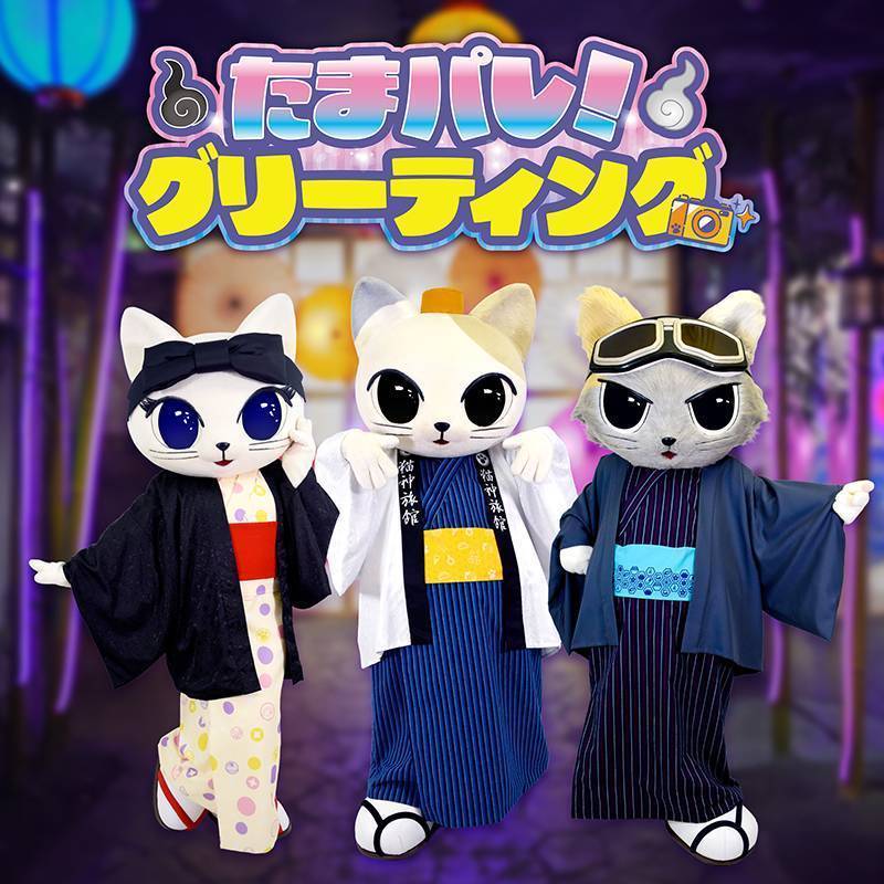 たまパレ！グリーティング