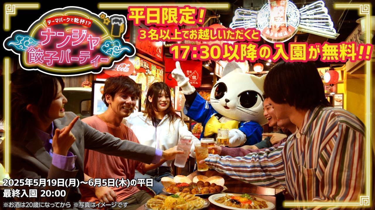 テーマパークで乾杯!? ナンジャ餃子パーティー