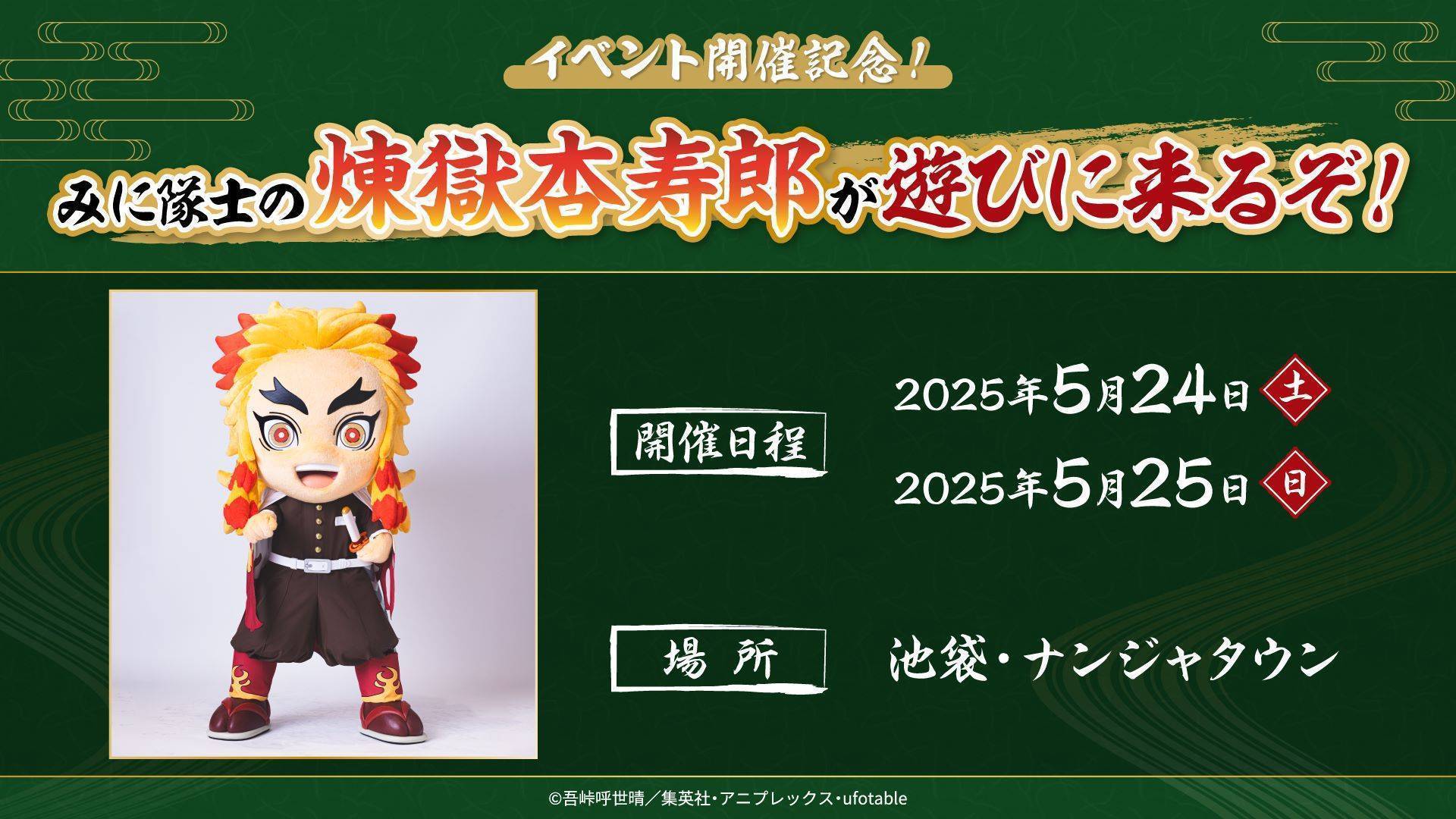 『アニメ「鬼滅の刃」-特別任務発生！ナンジャタウンニ潜入セヨ！-』みに隊士グリーティング開催！