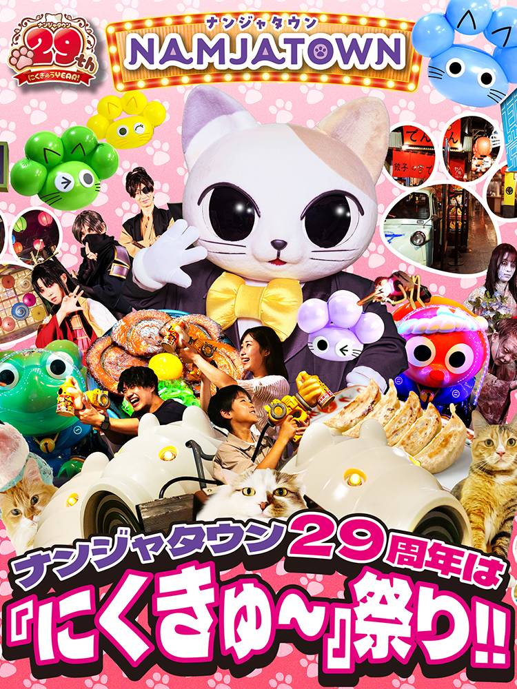 NAMJATOWN29周年