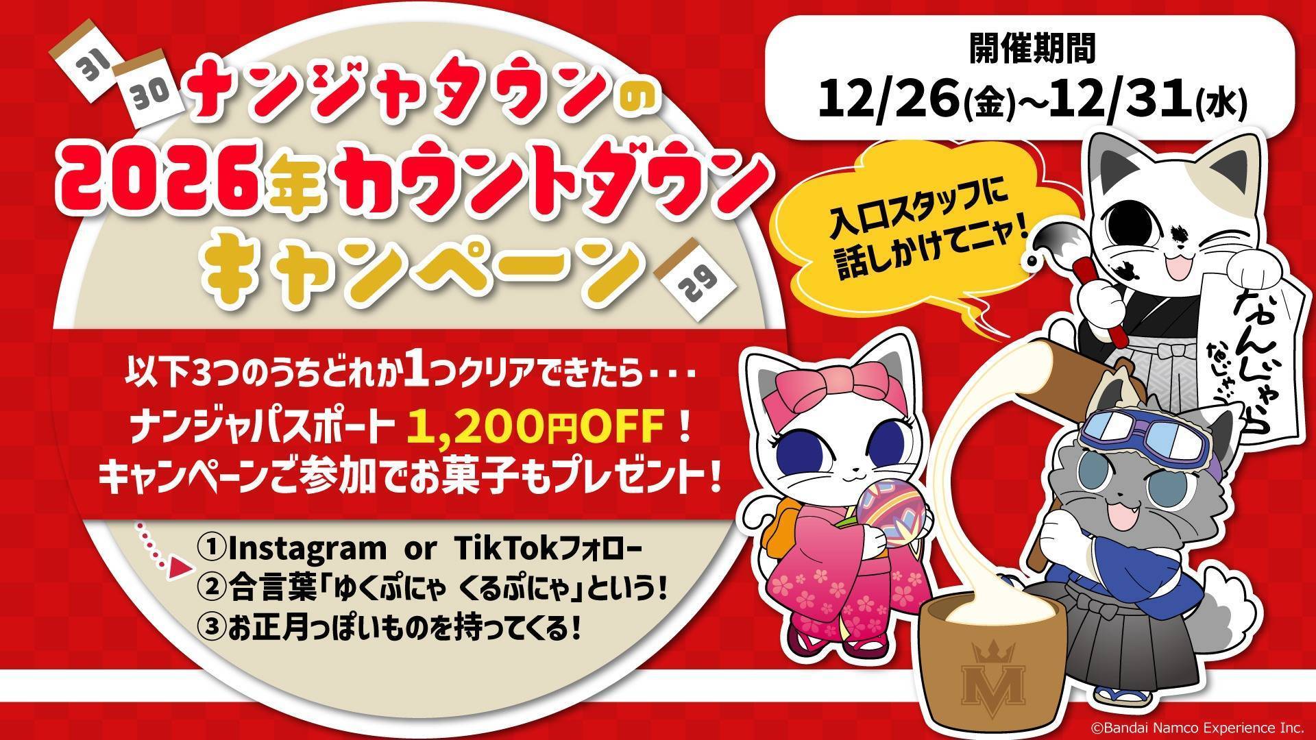 2026年カウントダウンキャンペーン