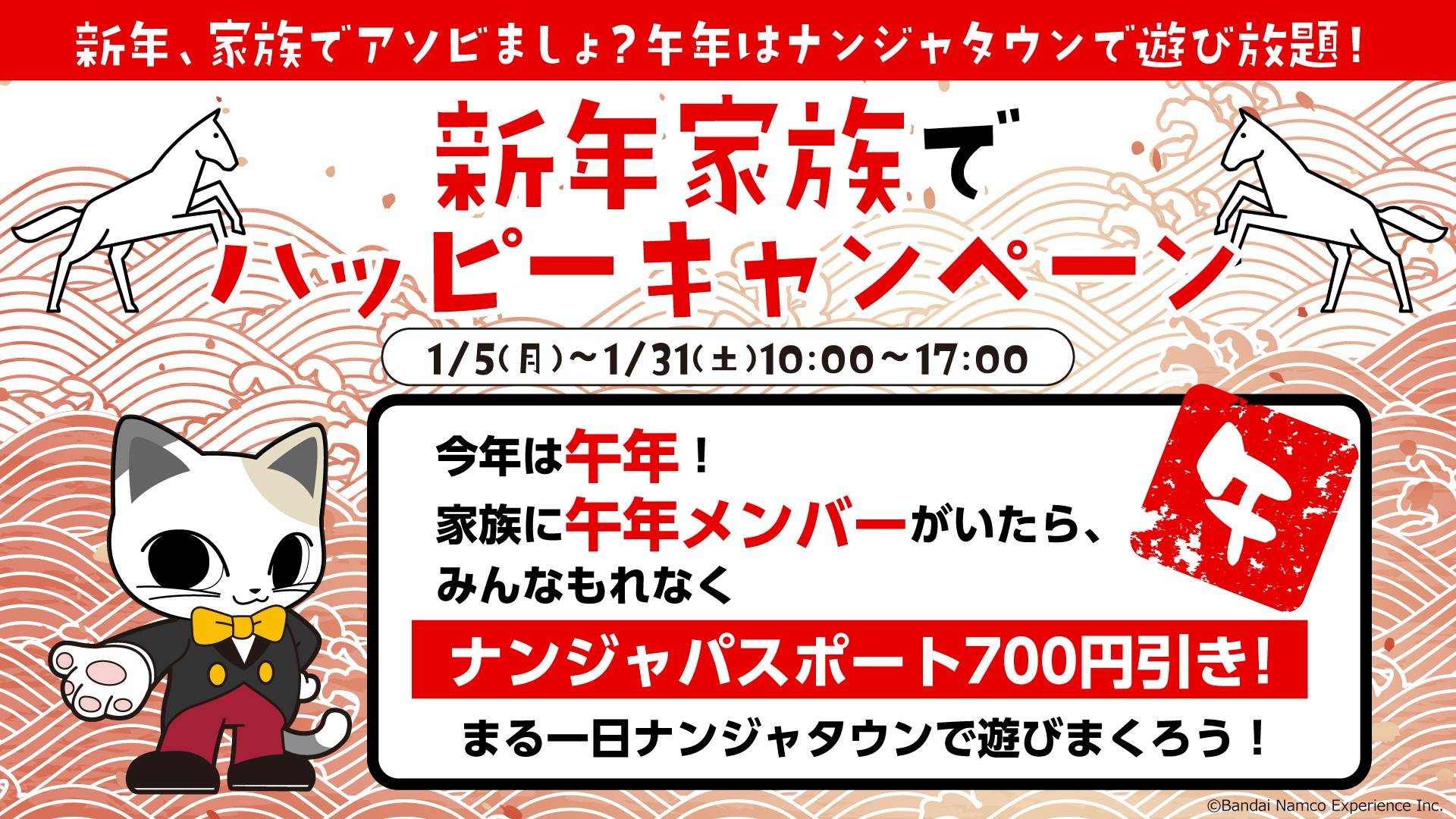 新年家族でハッピーキャンペーン