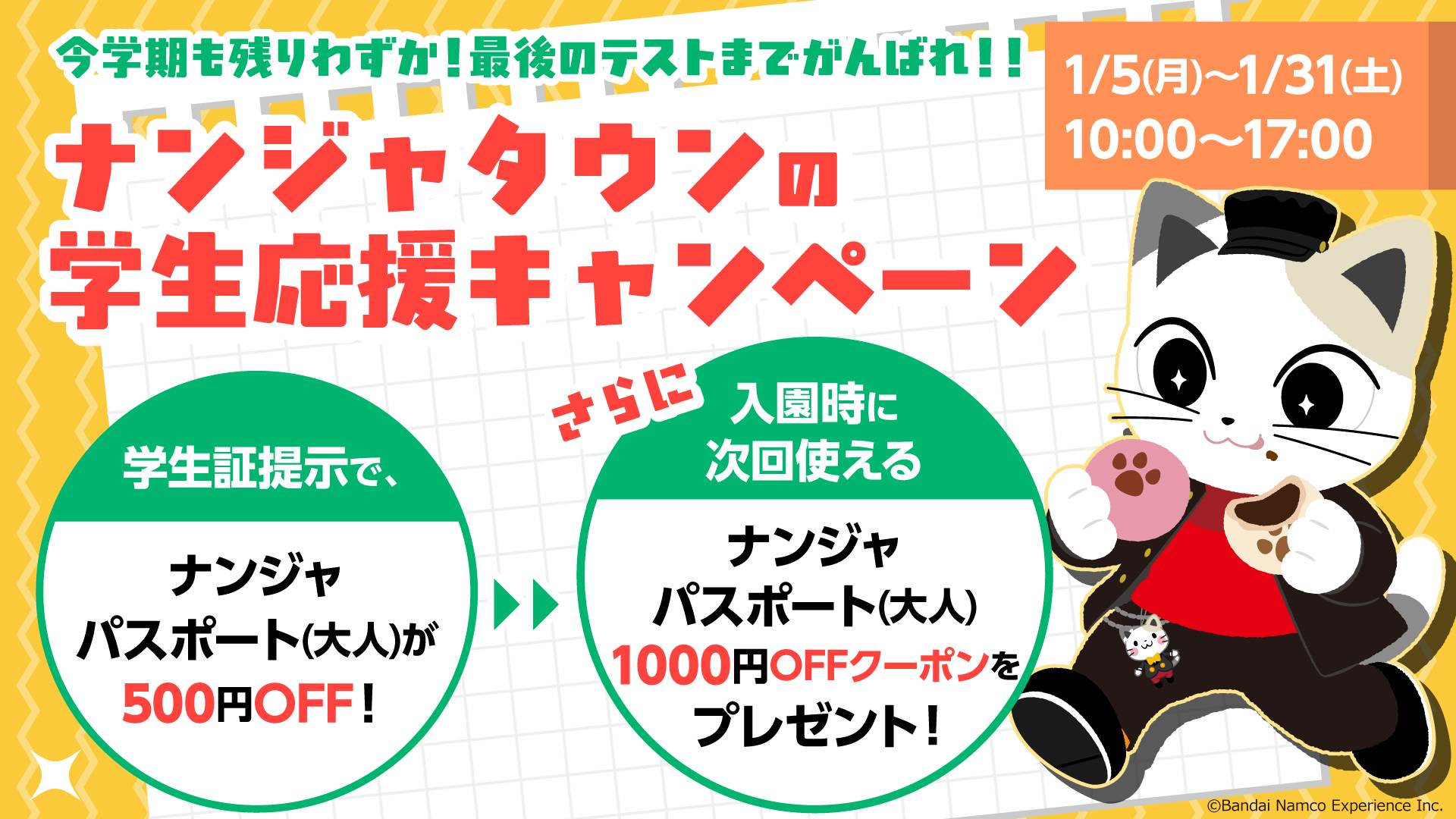 ナンジャタウンの学生応援キャンペーン