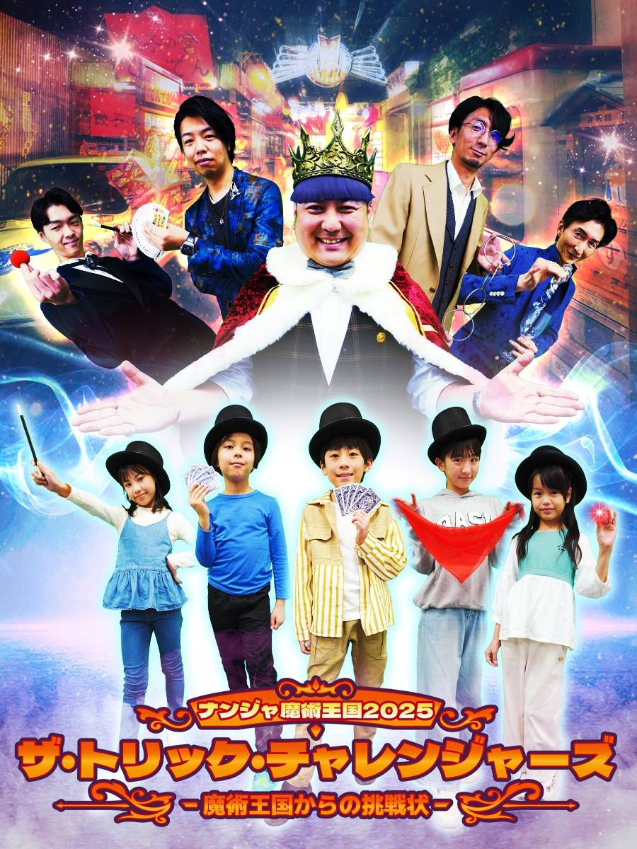 ザ・トリック・チャレンジャーズ