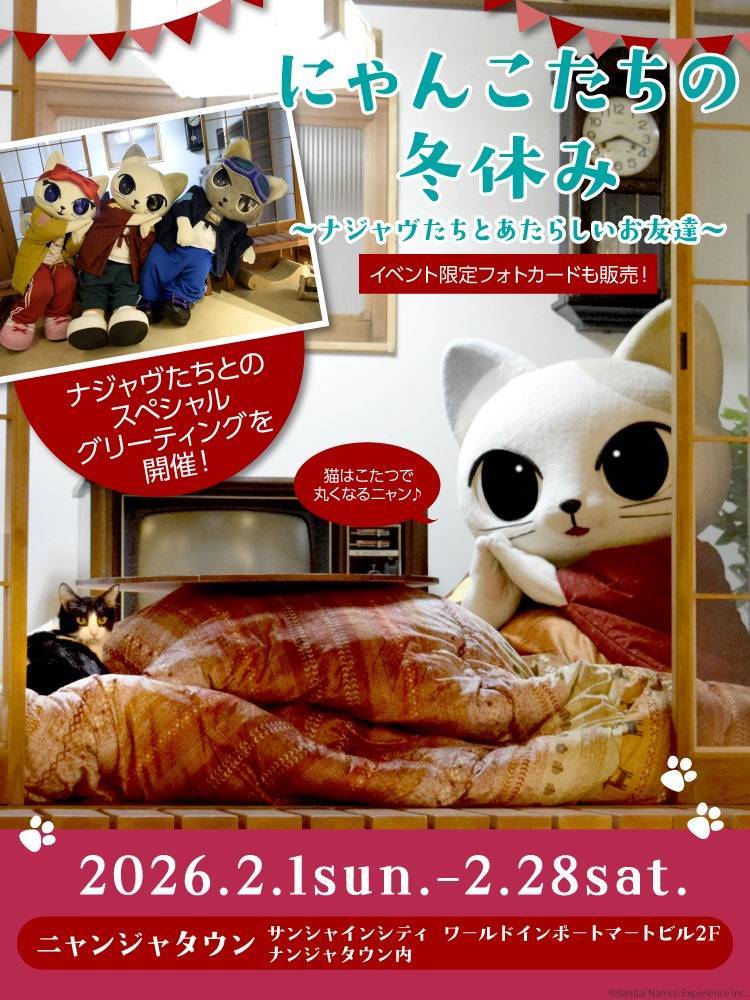 『にゃんこたちの冬休み ～ナジャヴたちとあたらしいお友達～』