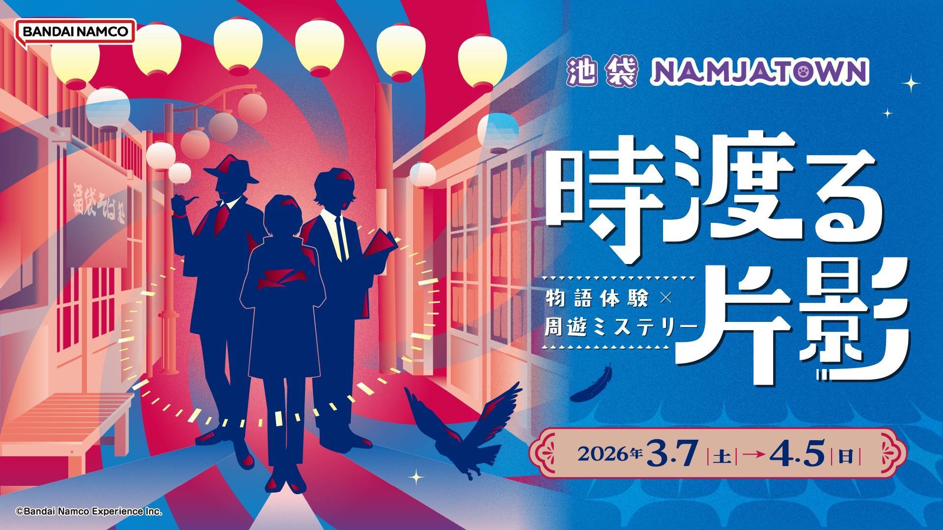 物語体験×周遊ミステリー 時渡る片影