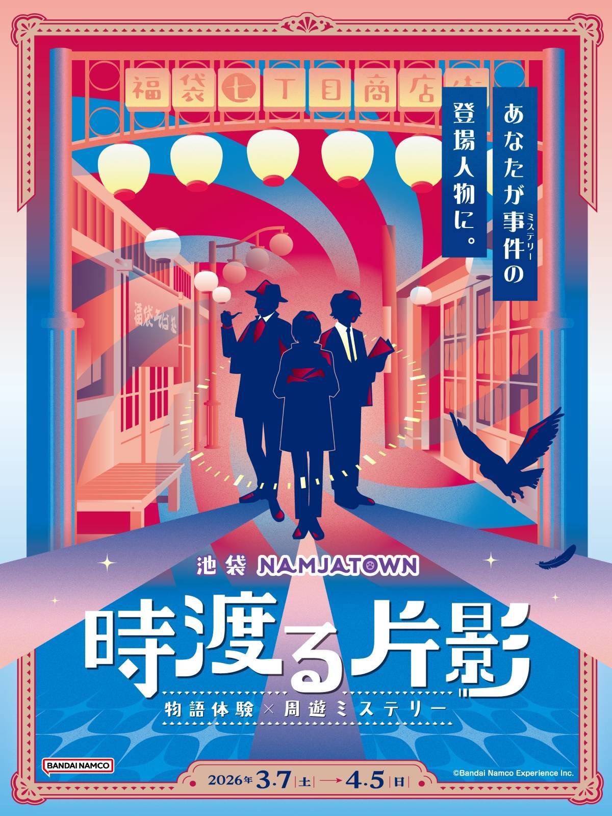 物語体験×周遊ミステリー 時渡る片影