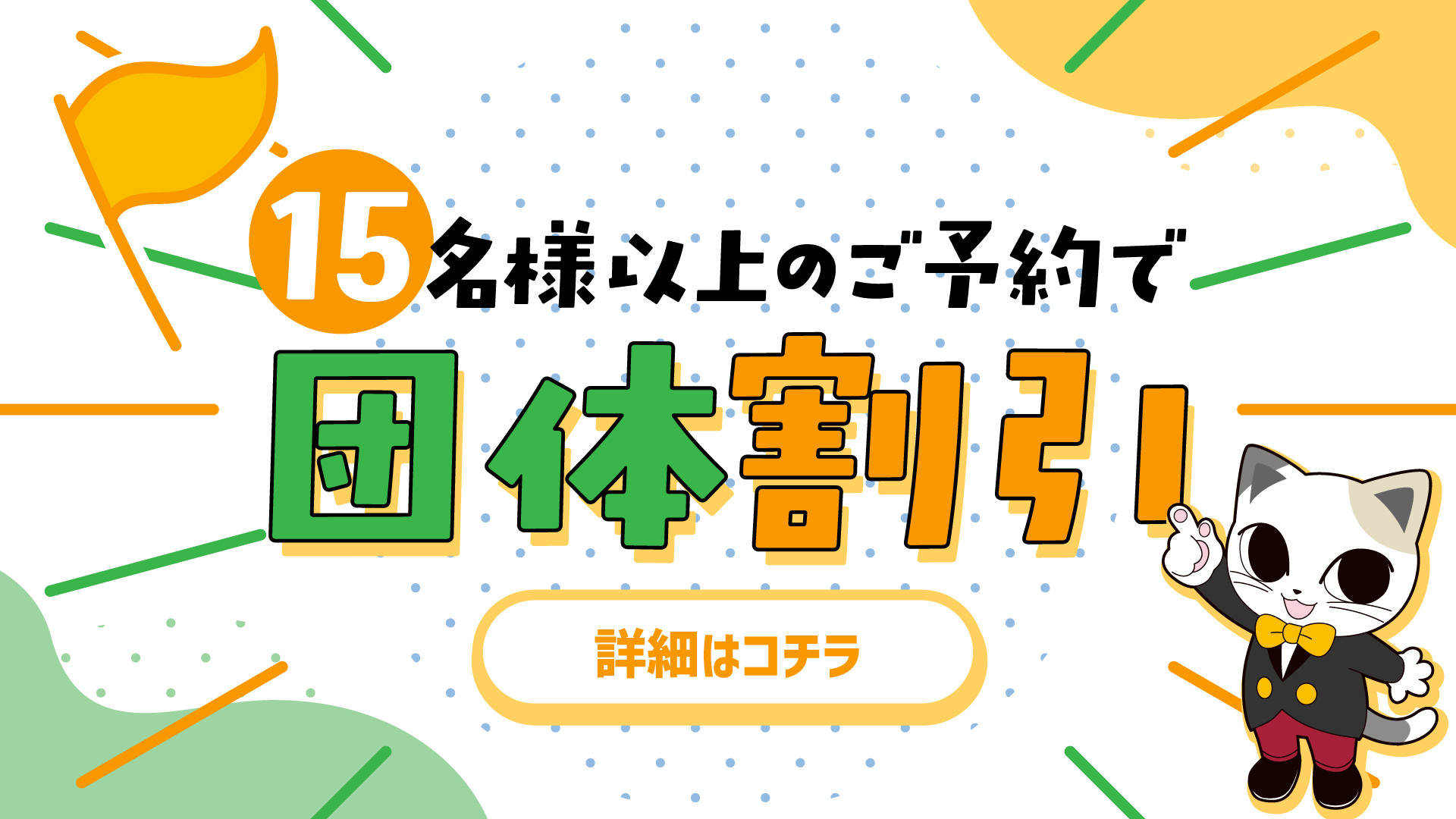 団体割引実施中！