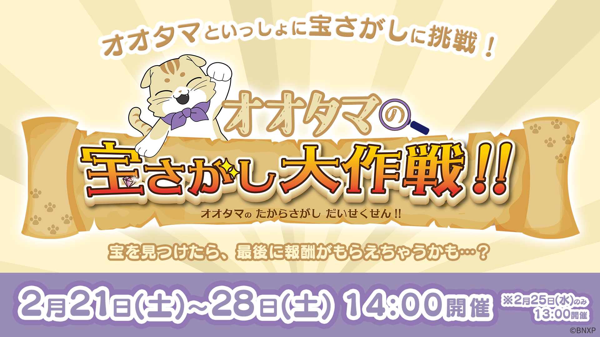 オオタマの宝さがし