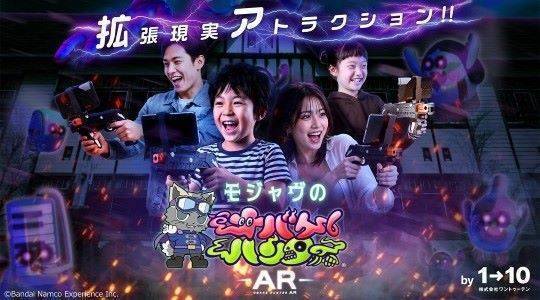モジャヴのオバケハンターＡＲ