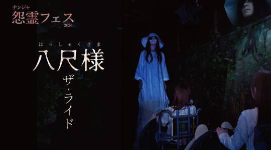 八尺様 ザ・ライド (10/17～12/20)16時～20時
