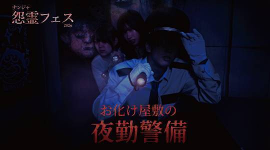 お化け屋敷の夜勤警備 (10/17～12/20)16時～20時