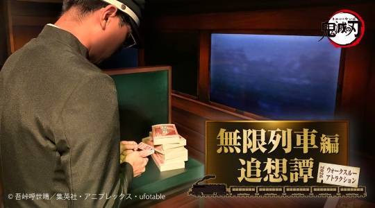 無限列車編追想譚 -ウォークスルーアトラクション- (8/21～10/4)