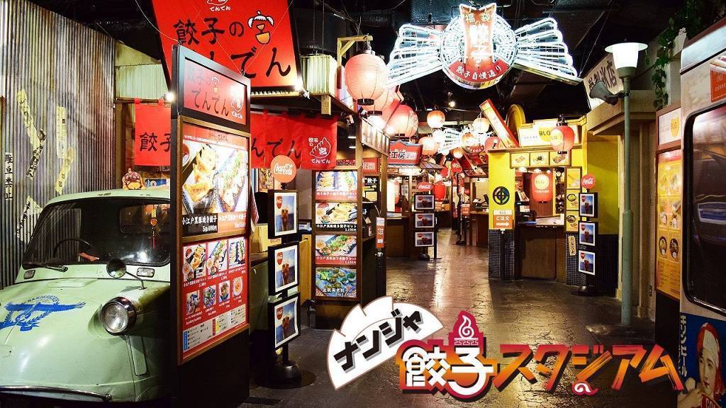 ナンジャ餃子スタジアム