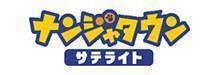 ナンジャタウンサテライト