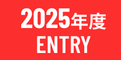 2025年度ENTRY