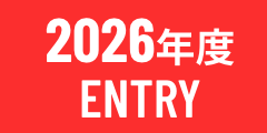 2026年度ENTRY