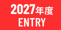 2027年度ENTRY