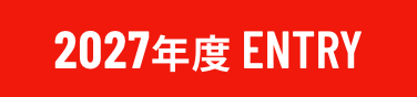 2027年度ENTRY
