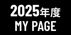 2025年度MY PAGE