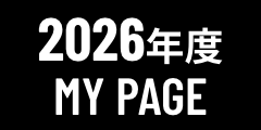 2026年度MY PAGE