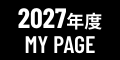 2027年度MY PAGE